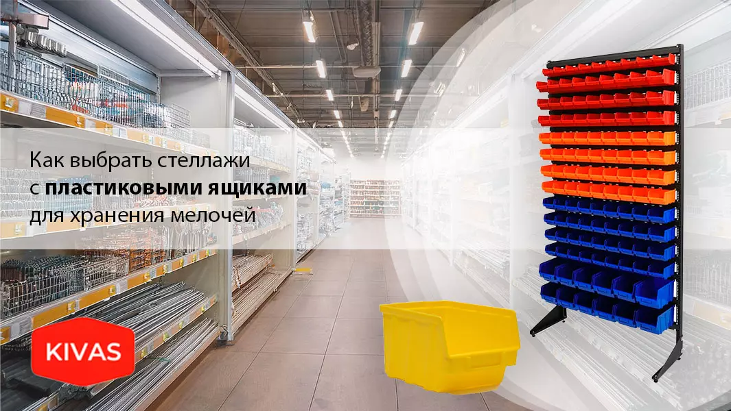 Стеллажи с пластиковыми ящиками для хранения мелочей Стеллажи с пластиковыми ящиками для хранения мелочей